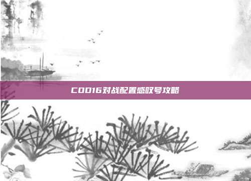 COD16对战配置感叹号攻略