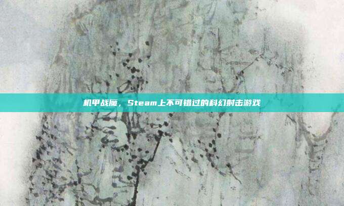 机甲战魔,Steam上不可错过的科幻射击游戏