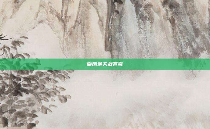 皇后逆天战苍穹