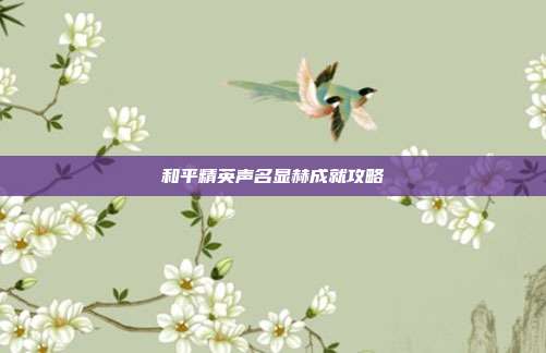 和平精英声名显赫成就攻略
