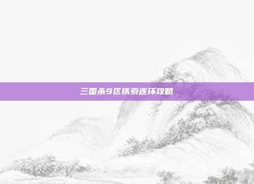 三国杀9区铁索连环攻略