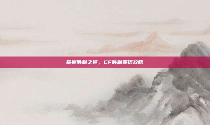 掌握胜利之道，CF胜利英语攻略