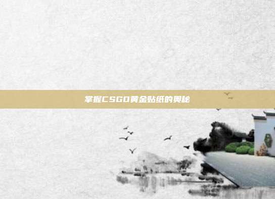掌握CSGO黄金贴纸的奥秘