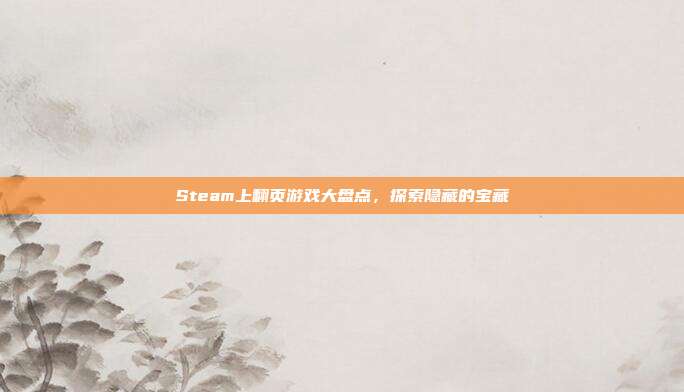 Steam上翻页游戏大盘点，探索隐藏的宝藏