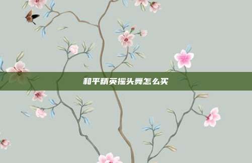 和平精英摇头舞怎么买