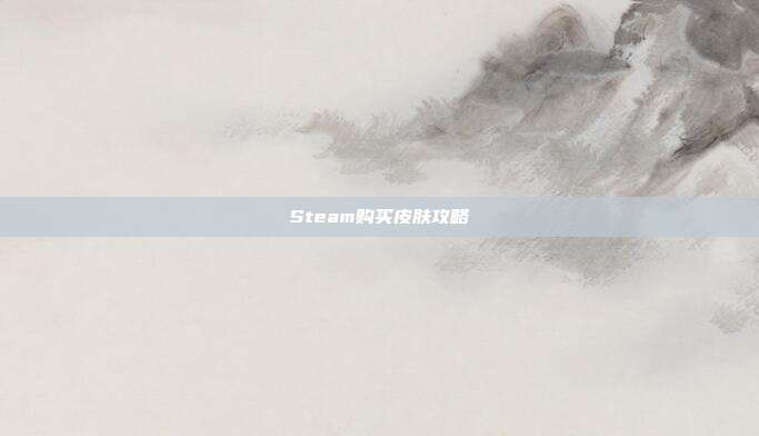 Steam购买皮肤攻略