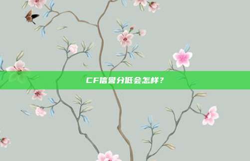 CF信誉分低会怎样?