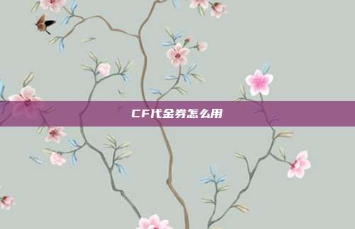 CF代金券怎么用