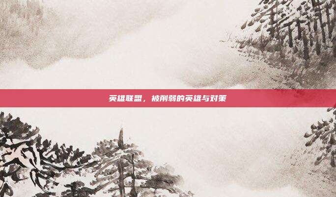 英雄联盟,被削弱的英雄与对策