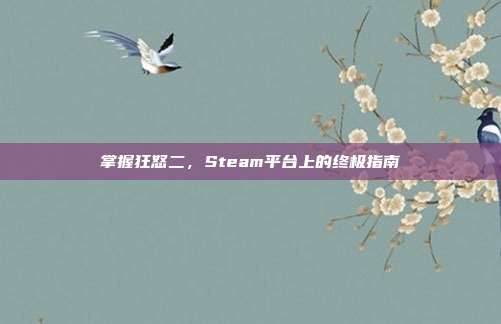 掌握狂怒二,Steam平台上的终极指南