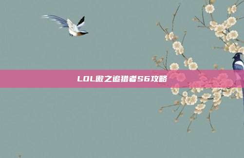 LOL傲之追猎者S6攻略