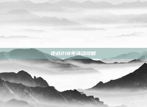 逆战218年活动攻略