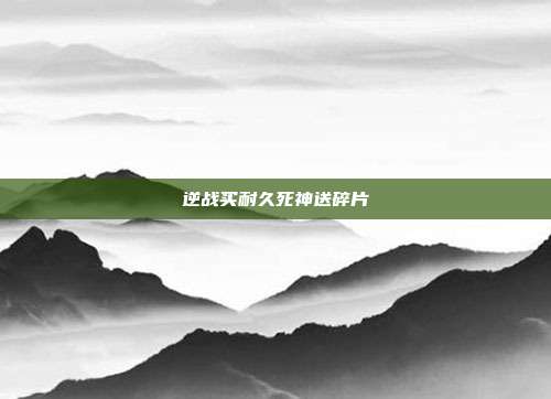 逆战买耐久死神送碎片
