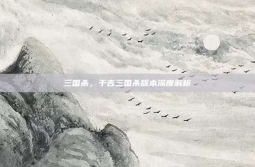 三国杀,于吉三国杀版本深度解析