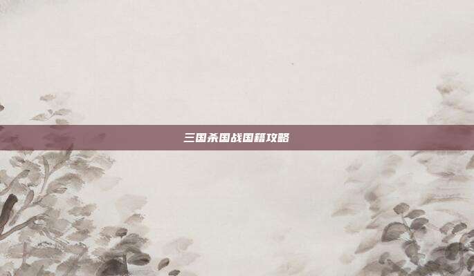 三国杀国战国籍攻略