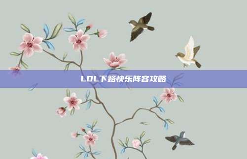 LOL下路快乐阵容攻略