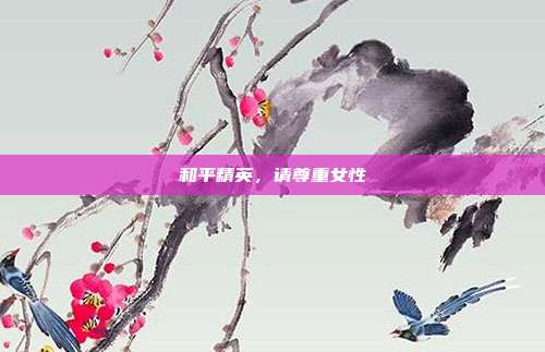和平精英，请尊重女性