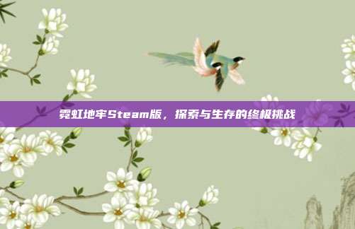 霓虹地牢Steam版,探索与生存的终极挑战