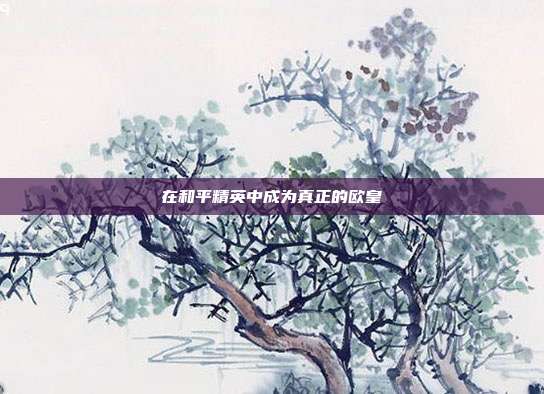 在和平精英中成为真正的欧皇
