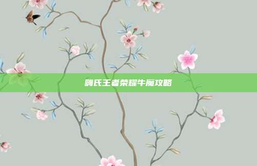 嗨氏王者荣耀牛魔攻略