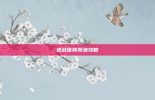 逆战医院奖池攻略
