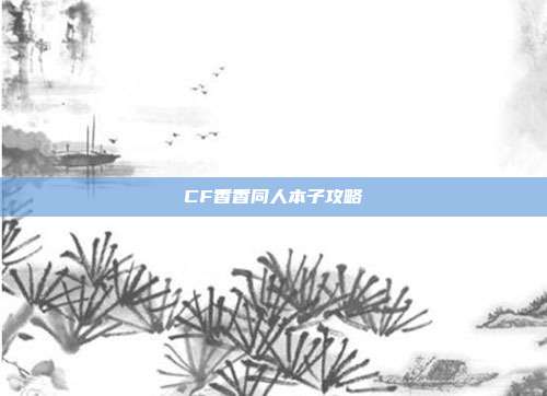 CF香香同人本子攻略