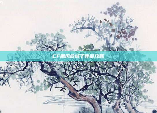 CF飓风危城子弹多攻略