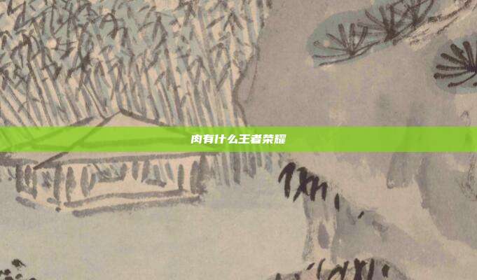 肉有什么王者荣耀