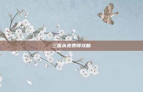三国杀免费得攻略