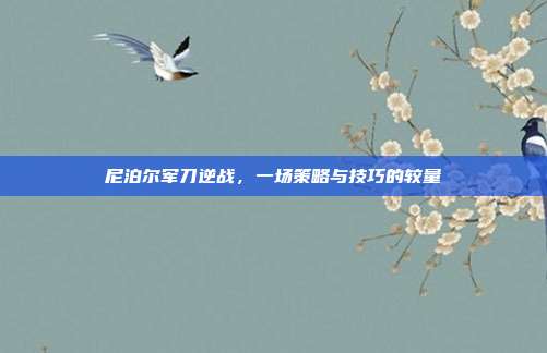 尼泊尔军刀逆战，一场策略与技巧的较量