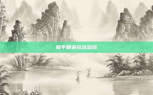 和平精英玩法总结