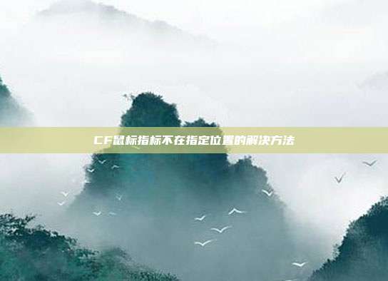 CF鼠标指标不在指定位置的解决方法