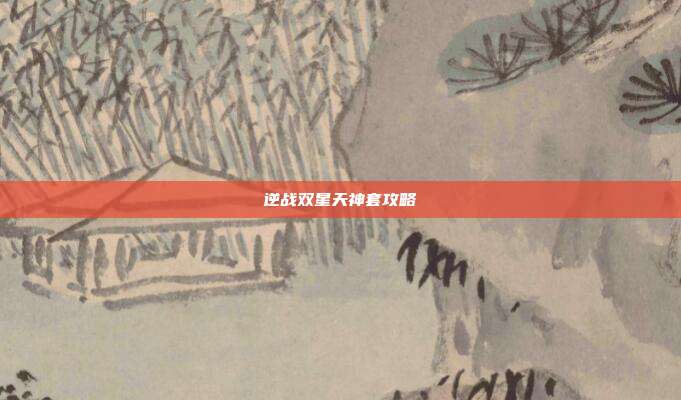 逆战双星天神套攻略
