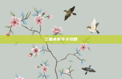 三国杀军令卡攻略