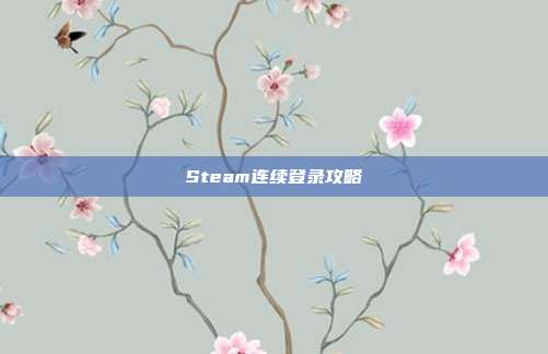 Steam连续登录攻略