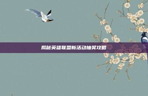 揭秘英雄联盟新活动抽奖攻略