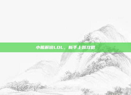 小熊解说LOL，新手上路攻略