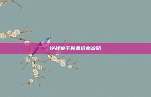 逆战狼王装备价格攻略