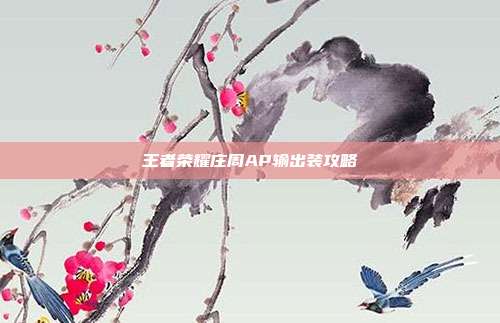 王者荣耀庄周AP输出装攻略
