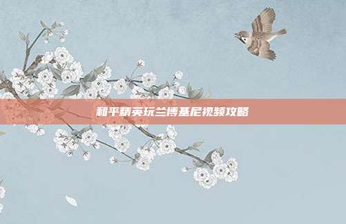 和平精英玩兰博基尼视频攻略