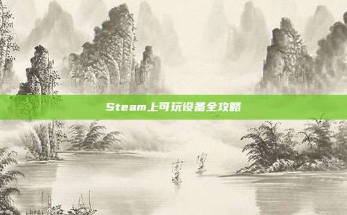 Steam上可玩设备全攻略