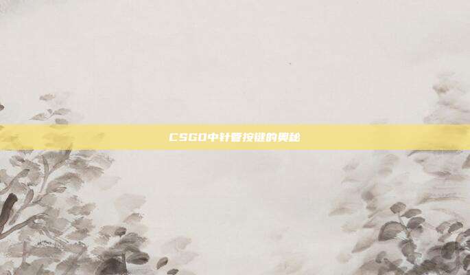 CSGO中针管按键的奥秘