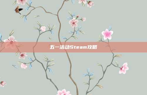 五一活动Steam攻略