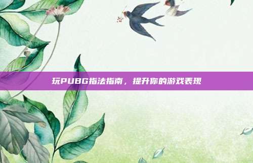 玩PUBG指法指南，提升你的游戏表现