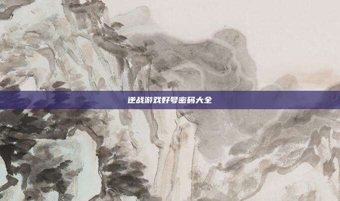逆战游戏好号密码大全