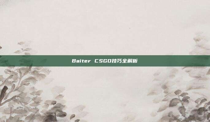 Baiter CSGO技巧全解析