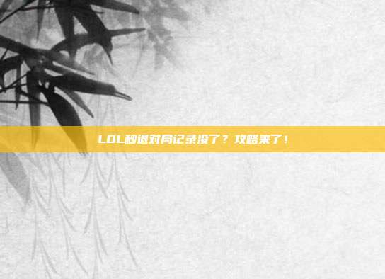LOL秒退对局记录没了？攻略来了！
