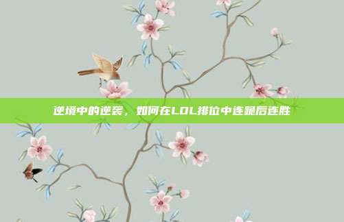 逆境中的逆袭,如何在LOL排位中连跪后连胜