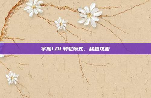 掌握LOL转轮模式，终极攻略