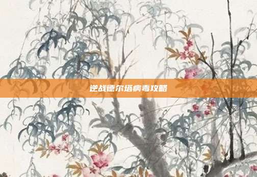 逆战德尔塔病毒攻略